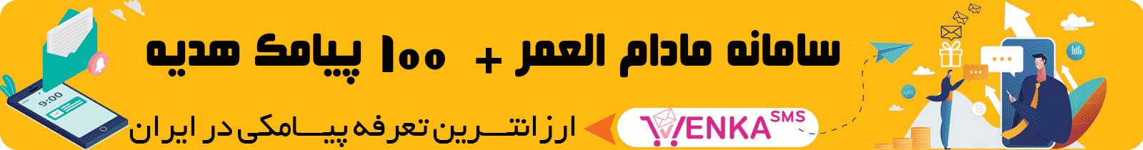 سامانه پیامک تبلیغاتی مادام العمر 2 سامانه پیامک تبلیغاتی مادام العمر