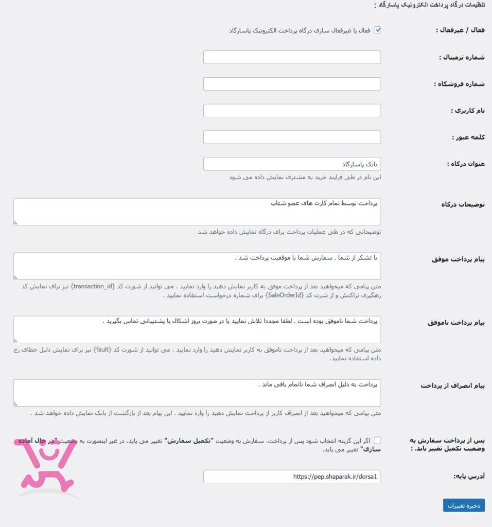 دانلود رایگان جدیدترین نسخه افزونه ووکامرس بانک پاسارگاد 1 دانلود رایگان جدیدترین نسخه افزونه ووکامرس بانک پاسارگاد