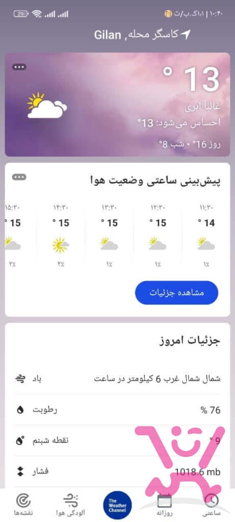 بهترین نرم افزارهای هواشناسی اندروید 🌦️ 4 بهترین نرم افزارهای هواشناسی اندروید